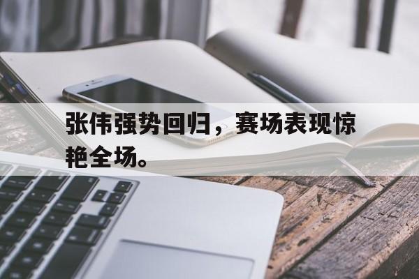Milan Sports-张伟强势回归，赛场表现惊艳全场。