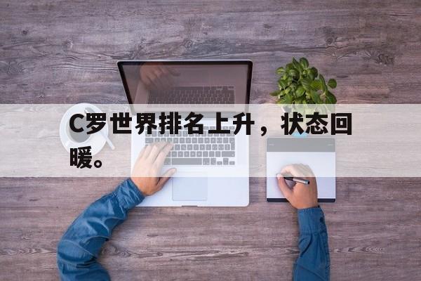 中国官网-C罗世界排名上升，状态回暖。