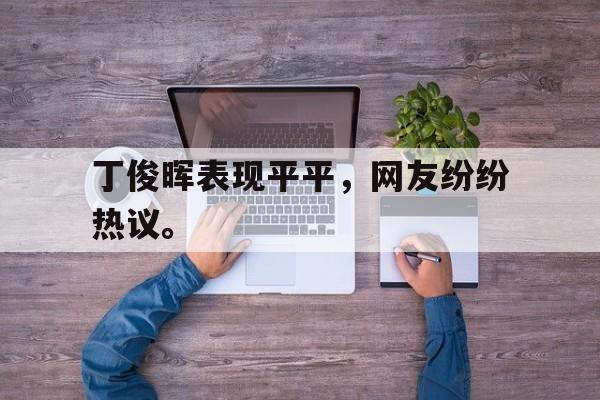 AC米兰-丁俊晖表现平平，网友纷纷热议。