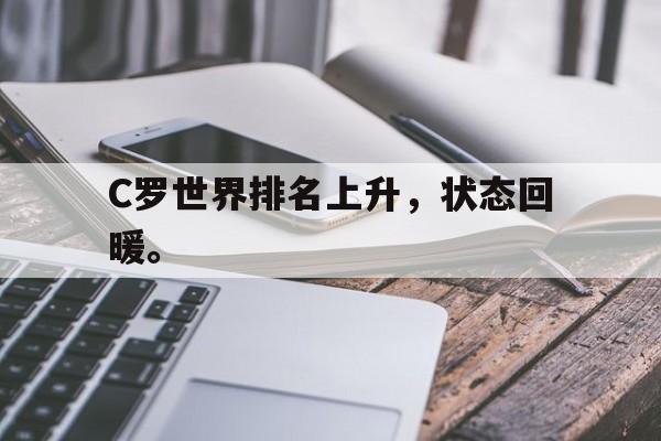 AC米兰-C罗世界排名上升，状态回暖。