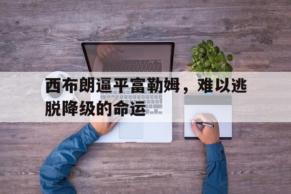 AC米兰-西布朗逼平富勒姆，难以逃脱降级的命运