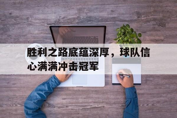 AC米兰-胜利之路底蕴深厚，球队信心满满冲击冠军