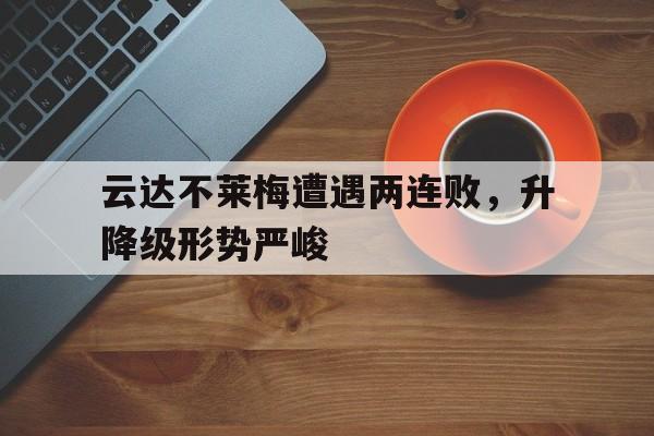 Milan Sports-云达不莱梅遭遇两连败，升降级形势严峻