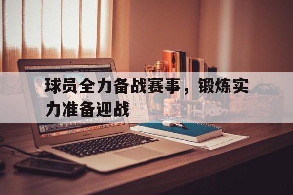 Milan Sports-球员全力备战赛事，锻炼实力准备迎战